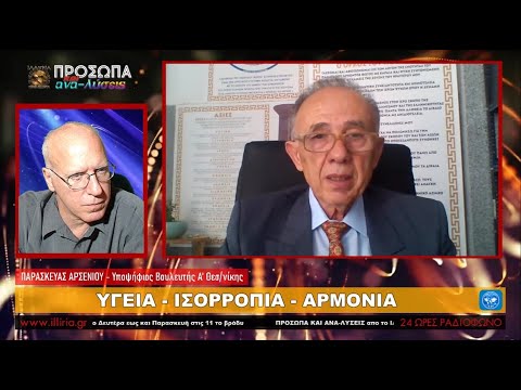 ΙΛΛΥΡΙΑ WEB TV - ΠΑΡΑΣΚΕΥΑΣ ΑΡΣΕΝΙΟΥ - ΥΓΕΙΑ ΙΣΟΡΡΟΠΙΑ ΑΡΜΟΝΙΑ