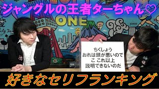 【ジャングルの王者ターちゃん♡⑤】好きなセリフランキング