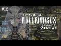 【FFX】天帝フォルテのはじめてのファイナルファンタジーX ダイジェスト Part12【天帝フォルテ/ネオポルテ】