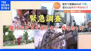 屋外で距離あれば「マスク不要」…みなさん、外す？外さない？さまざまな場所で聞いてみた【Ｎスタ】｜TBS NEWS DIG