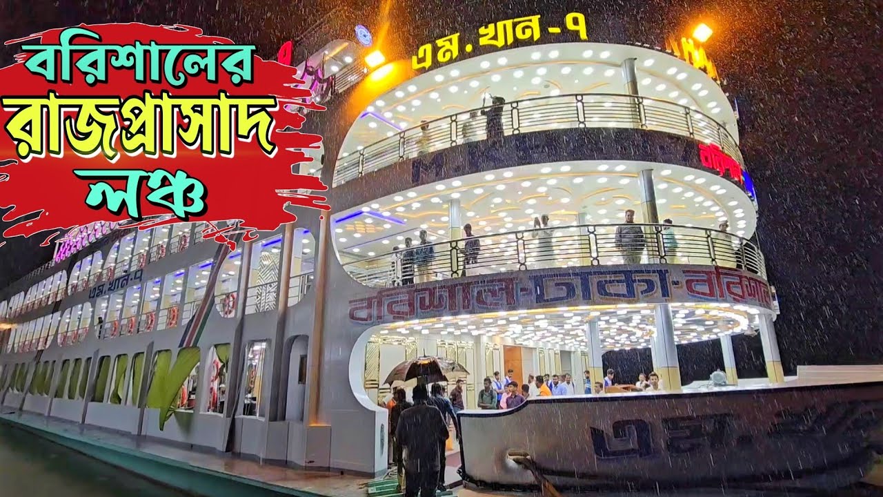 বরিশালের নতুন বিলাশবহুল এম খান-৭ লঞ্চের VIP কেবিনে ভ্রমন