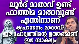 ലൂർദ് മാതാവ് ഉണ്ട് ഫാത്തിമ മാതാവുണ്ട് എന്തിനാണ് കൃപാസനം മാതാവ്? ഈ ചോദ്യത്തിന്റെ ഉത്തരമാണ് ഈ സാക്ഷ്യം