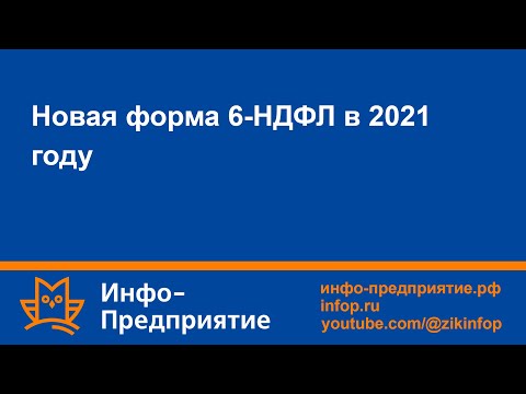 Новая форма 6-НДФЛ
