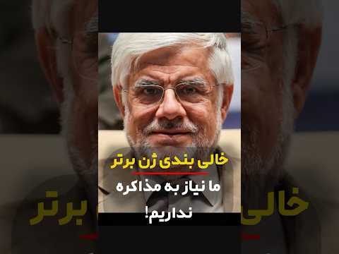 خالی بندی ژن برتر ما نیاز به مذاکره نداریم