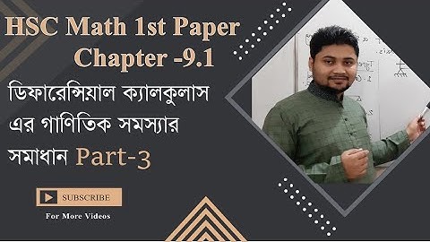 HSC Math 1st paper 9.1 Part- 3  , ডিফারেন্সিয়াল ক্যালকুলাস এর গাণিতিক সমস্যার সমাধান