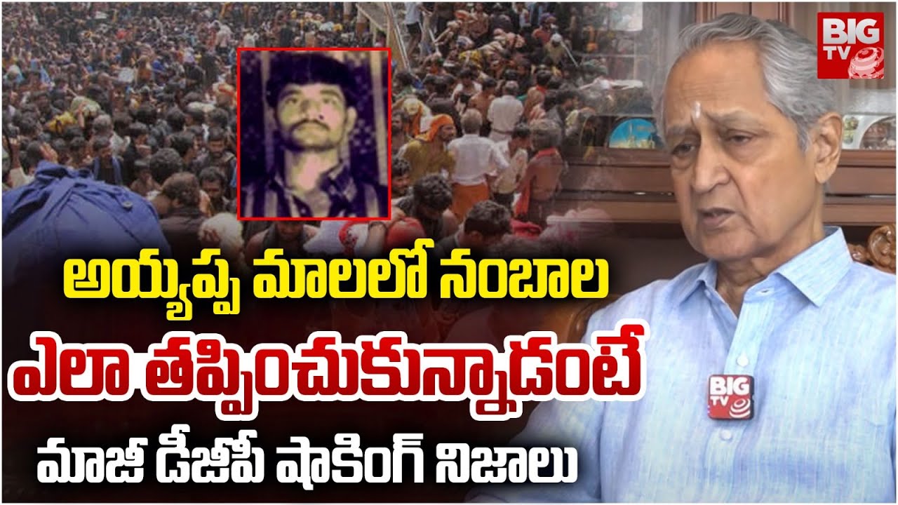 Nambala Keshava Rao Encounter : EX DGP Dora Reveals Shocking Facts | నంబాల గురించి షాకింగ్ నిజాలు