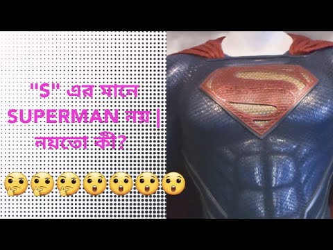 SUPERMAN এর "S" এর অর্থ কী ? SUPERMAN "S" STANDS FOR?