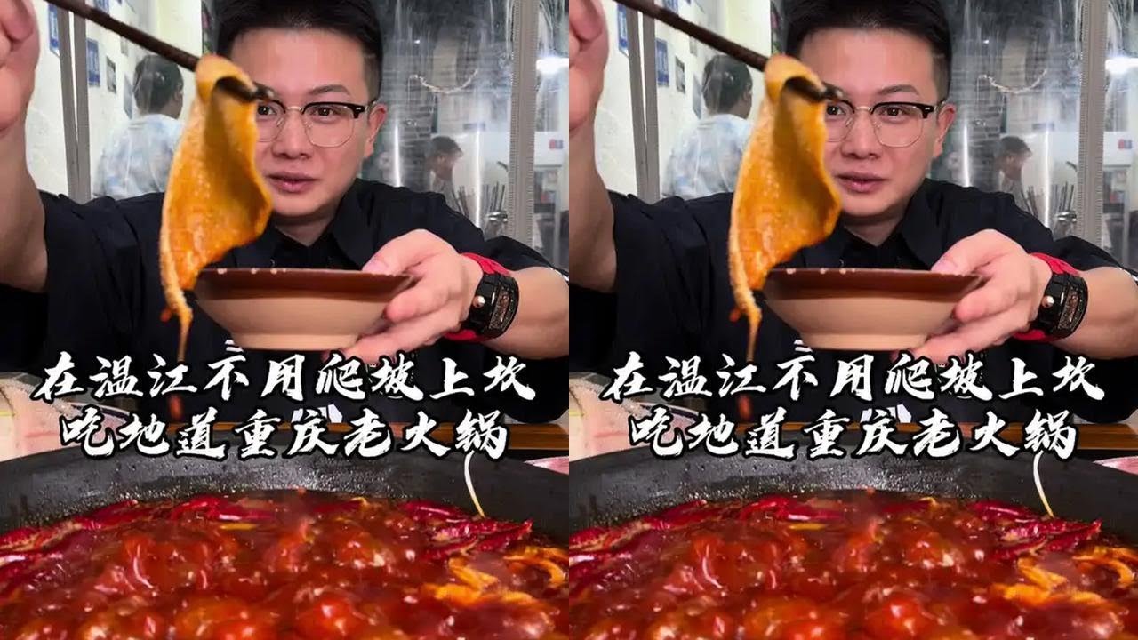 火锅瘾犯了，不用爬坡上坎，温江平地直达，省出来的力气，直接狂炫，才是对这顿热辣滚烫的尊重！#吴慢慢 #重庆火锅 #火锅 #热辣滚烫