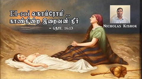 ‘El-roi - காண்கின்ற இறைவன் நீர்'தொடக்க நூல் 16:13 | Nicholas Kishok
