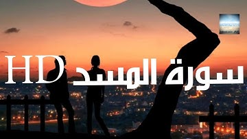 #القرآن الكريم تلاوة سورة المسد بصوت القارئ هزاع البلوشي