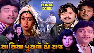 સાથિયા પુરાવો હો રાજ | Saathiya Puravo Ho Raaj | Gujarati Movie CLIMAX SCENE | Naresh K. | Meenakshi