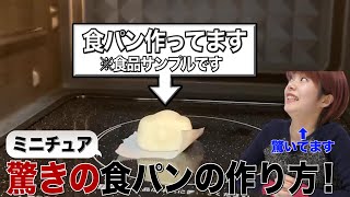 【ミニチュアDIY】ミニチュア食パン作前編　驚きの作り方！