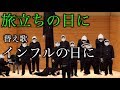 インフルエンザになったら聴く歌 合唱曲 旅立ちの日に 替え歌 インフルの日に 歌詞付き 作 ウタエル