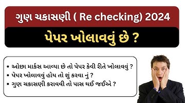 પેપર ખોલાવવું હોય તો આ વીડિયો જોવો || તમામ માહિતી || STD 10 & 12 Rechecking Gujarat board 2024 ||