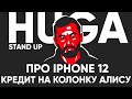 HUGA STAND UP   - ПРО iPhone 12 И КРЕДИТ НА АЛИСУ