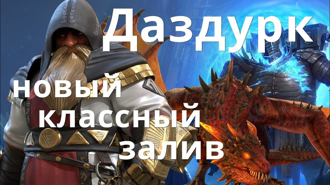 Raid Shadow Legends Даздурк Runekeeper Dazdurk гайд
