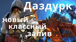 Raid Shadow Legends Даздурк \ Runekeeper Dazdurk гайд