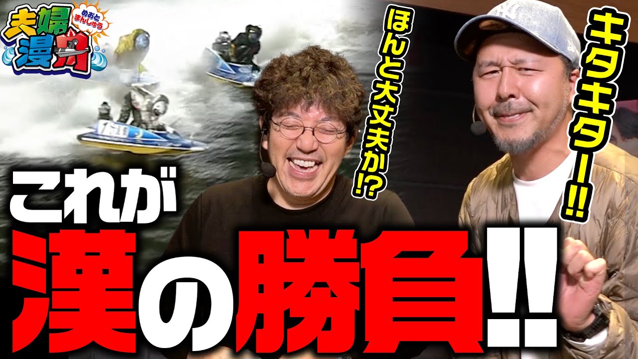 夫婦漫舟#29（後半）】これが漢の舟券道！！《#木村魚拓》《#松本