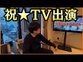 【祝】テレビへ出演しました！