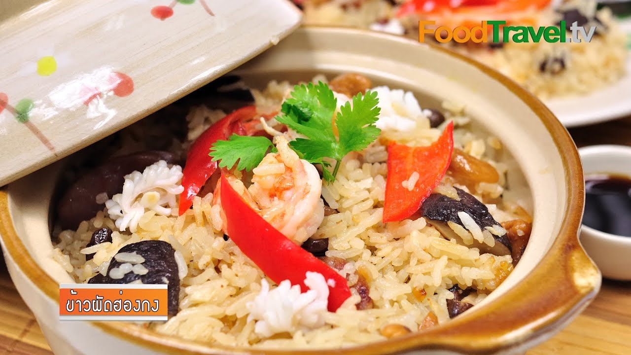 ข้าวผัดฮ่องกง