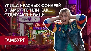 😈 УЛИЦА КРАСНЫХ ФОНАРЕЙ В ГАМБУРГЕ / Украинские беженцы в ГЕРМАНИИ / Как отдыхают немцы 2022 😈