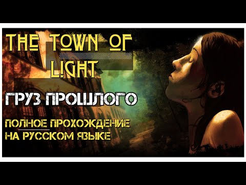 The Town of Light полное прохождение: груз прошлого