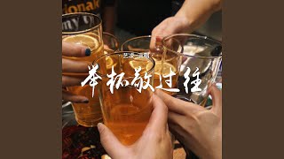 举杯敬过往