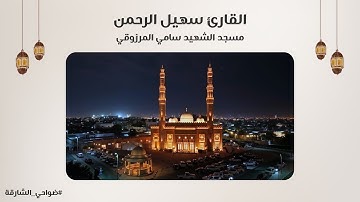 القارئ سهيل الرحمن | سورة الإسراء | مسجد الشهيد سامي المرزوقي - الشارقة