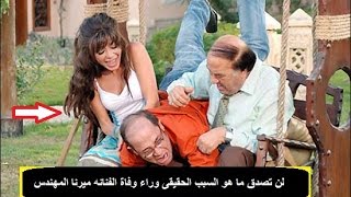 لن تصدق ما هو السبب الحقيقى وراء وفاة الفنانه ميرنا المهندس