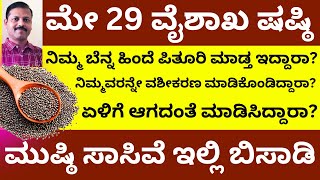 ವೈಶಾಖ ಷಷ್ಠಿ ದಿನ ಸಾಸಿವೆ ಇಲ್ಲಿ ಬಿಸಾಡಿ ಶತ್ರುನಾಶ ಆಗುತ್ತೆ LIVE mustard seeds remedy for shatru nash