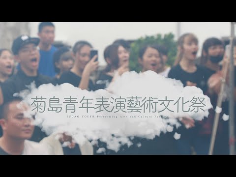 2019 菊島青年 highlight