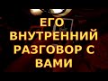 ЕГО ВНУТРЕННИЙ РАЗГОВОР С ВАМИ ЧТО ОН ВАМ ГОВОРИТ КОГДА ДУМАЕТ О ВАС гадания карты таро онлайн на лю