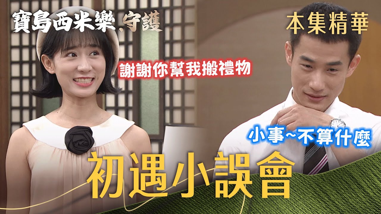 【寶島西米樂 守護】EP195 可愛的彩鳳登場！她一見到中和就叫人搬東西，讓中和忙得全身汗！ | 台視八點檔年度大戲 | FORMOSA SEBIRO