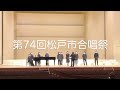 第74回松戸市合唱祭 アンサンブル・シャルマント 上を向いて歩こう/瑠璃色の地球