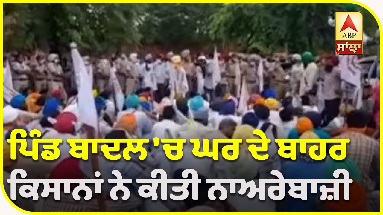 ਕਿਸਾਨਾਂ ਨੇ ਘੇਰਿਆ ਹਰਸਿਮਰਤ ਕੌਰ ਬਾਦਲ ਦਾ ਘਰ | ABP Sanjha