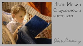 И,А.Ильин «О духовности инстинкта»