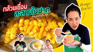 กระเตงกันกิน EP.7 | กิมเอ็งกล้วยเชื่อมในตำนาน ละลายในปากยั่วๆจ้า