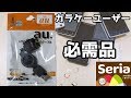 セリア購入品 au用USB充電リールケーブル