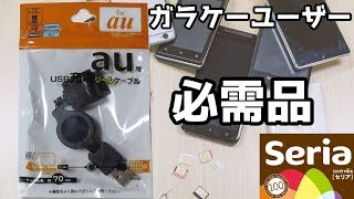 セリア購入品 au用USB充電リールケーブル