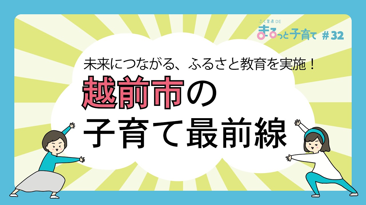 未来につながる、ふるさと教育を実施！ 越前市の子育て最前線 #ふく育県DEまるっと子育て #福井県 #越前市 #子育て #子育て支援