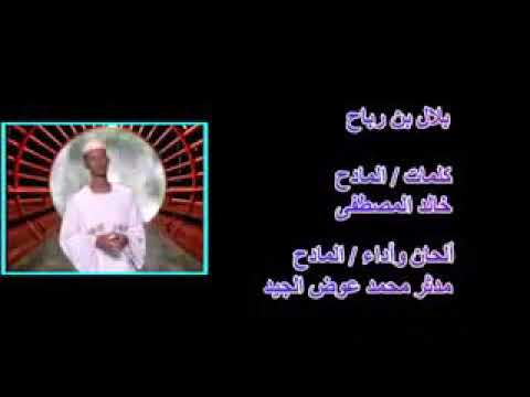 مدح بلال بن رباح