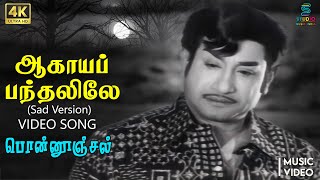 Download Lagu Aagaya Panthalile (Sad Version) 4K Remastered Video Song - Pon Oonjal | HQ Audio | Sivaji | MSV MP3