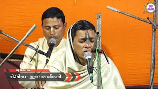 Joy Radha Madhaba Prahallad Das Adhikari Kirtan - Dj Alak Record Live..