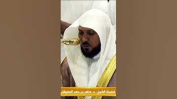 سورة الفاتحة أثناء أداء صلاة العشاء في بيت الله الحرام بصوت الامام خطيب المسجد ماهر المعيقلي