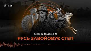 Яким був Південь України за часів Русі? Розвінчуємо російські міфи | Битва за Південь