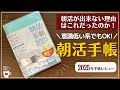 【2025年手帳】朝活を概念から変える!朝活手帳で心と身体を整える|バーチカル手帳|目標達成|自分らしく生きる|B6|タイムマネジメント|コーチング