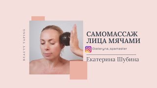 Самомассаж мячами- миофасциальный релиз лица