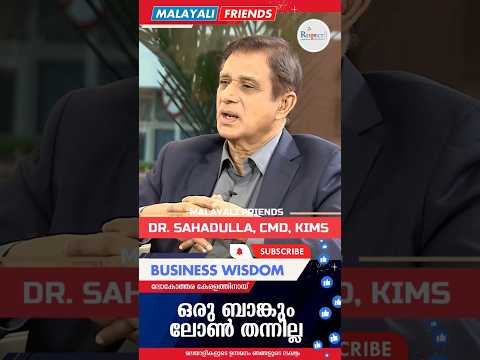 ഒരു ബാങ്കും ലോൺ തന്നില്ല KIMS Hospital's struggle | #shorts #loan #bank #business #success #struggle