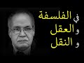 حسن حنفي في الفلسفة و العقل و النقل