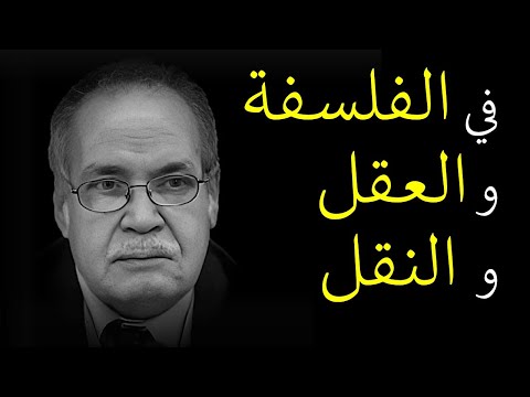 حسن حنفي في الفلسفة و العقل و النقل